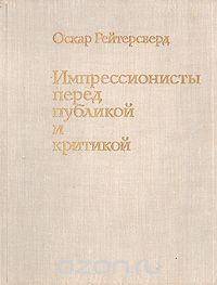 Импрессионисты перед публикой и критикой, Рейтерсверд Оскар