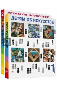 Детям об искусстве, Реншау Уильямс ( книга 1,2)