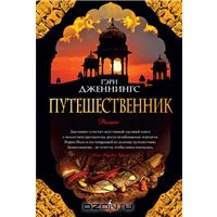 Гэри Дженнингс - Путешественник