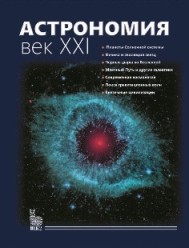 АСТРОНОМИЯ: ВЕК XXI, 3-е изд. под. ред. В. Г. Сурдина