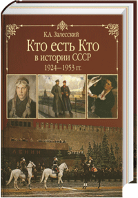 Кто есть кто в истории СССР в двух томах - Залесский. Биографический справочник