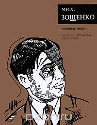 Мих. Зощенко. Собрание сочинений ("Время") Нервные люди