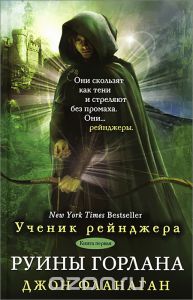 Руины Горлана. Джон Фланаган