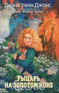 Рыцарь на золотом коне. Диана Уинн Джонс