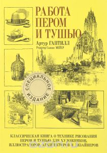 Книга "Работа пером и тушью" Артур Гаптилл