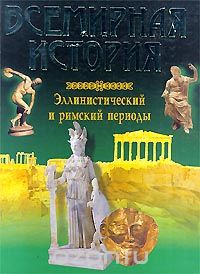 Всемирная история. Эллинистический и римский периоды