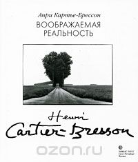 Книга "Воображаемая реальность" Анри Картье-Брессон