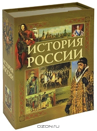 Какую-нибудь хорошую книгу по истории России