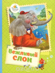 Книга Вежливый слон