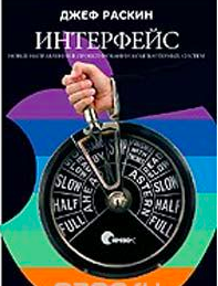 книга Раскин "Интерфейс: новые направления в проектировании компьютерных систем"