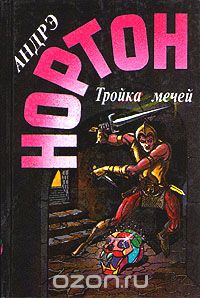 Андрэ Нортон "Тройка мечей"