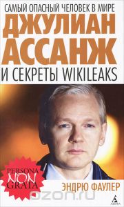 Самый опасный человек в мире. Джулиан Ассанж и секреты WikiLeaks