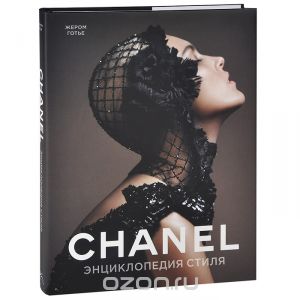 Chanel. Энциклопедия стиля