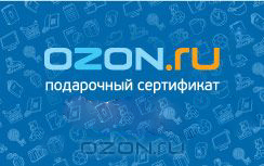 Универсальная подарочная карта как использовать на ozon