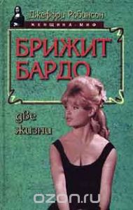 Брижит Бардо. Две жизни