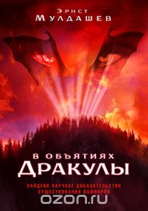 Мулдашев Эрнст "В объятиях Дракулы"