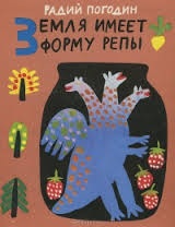 радий погодин "земля имеет форму репы"