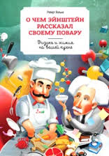 О чем Эйнштейн рассказал своему повару