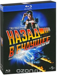 Назад в будущее: Трилогия (3 Blu-ray)