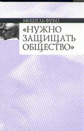 Фуко "Нужно защищать общество"