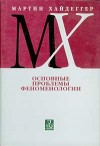 Хайдеггер "Основные проблемы феноменологии"