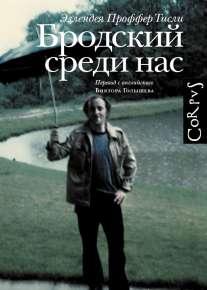 Книга "Бродский среди нас"