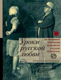 Книга "Уроки русской любви"