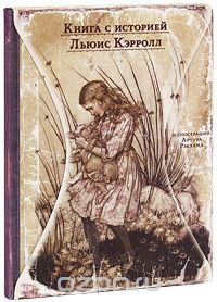 Приключения Алисы в Стране Чудес, Льюис Кэрролл (издательство Мещерякова)