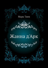 Жанна д'Арк, Марк Твен