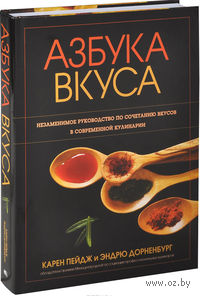 Книга "Азбука вкуса" Карен Пейдж