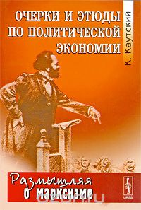 Очерки и этюды по политической экономии