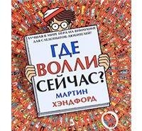 Где Волли сейчас?