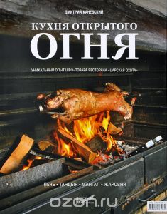 Д. Каневский. Кухня открытого огня. Печь, тандыр, мангал, жаровня