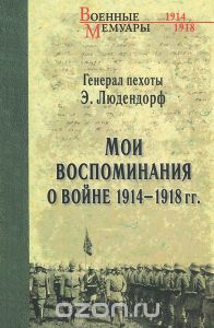 Эрик Людендорф. Мои воспоминания о войне 1914-1918 гг.