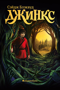 Блэквуд Сэйндж цикл "Джинкс"