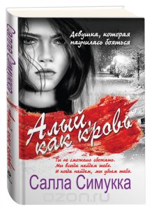 Алый, как кровь