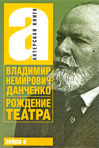 Немирович-Данченко. Рождение театра.