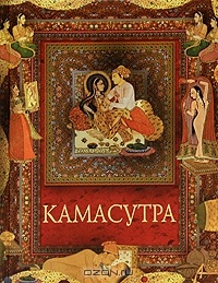 Камасутра