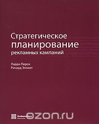 Книга "Стратегическое планирование рекламных кампаний"