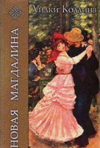 Новая Магдалина - Уилки Коллинз