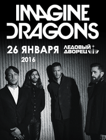 Imagine Dragons (билетик на 26 января)