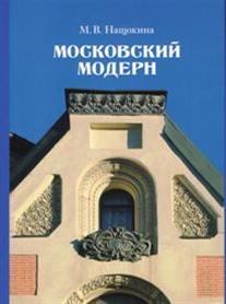 "Московский модерн" М.Нащокиной