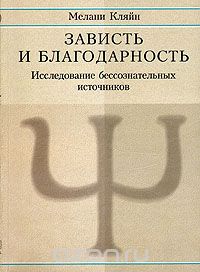 Зависть и благодарность. Мелани Кляйн