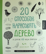 20 способов нарисовать дерево и другие 44 чуда природы Подробнее: http://www.labirint.ru/reviews/goods/429100/