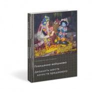 Поведение вайшнава. 26 качеств преданного