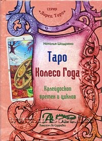 Таро Колесо Года - Наталья Шадрина