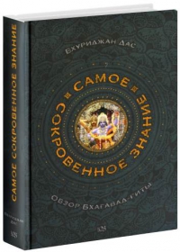 Бхуриджан дас. Самое сокровенное знание: Обзор Бхагавад-гиты