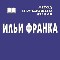 Книги для чтения по методу Франка