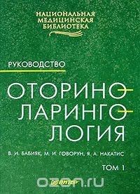 Руководство по Оториноларингологии