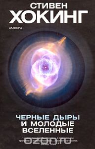 Книга "Черные дыры и молодые вселенные" С.Хокинг